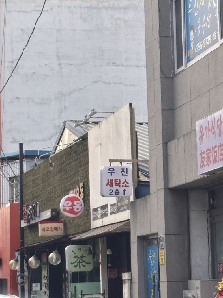우진세탁소 이미지