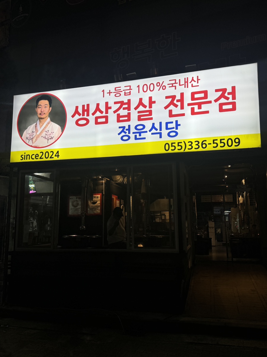 정운식당 이미지