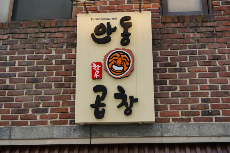 서초곱창 이미지