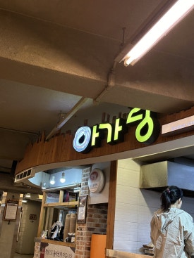 아가랑분식 이미지