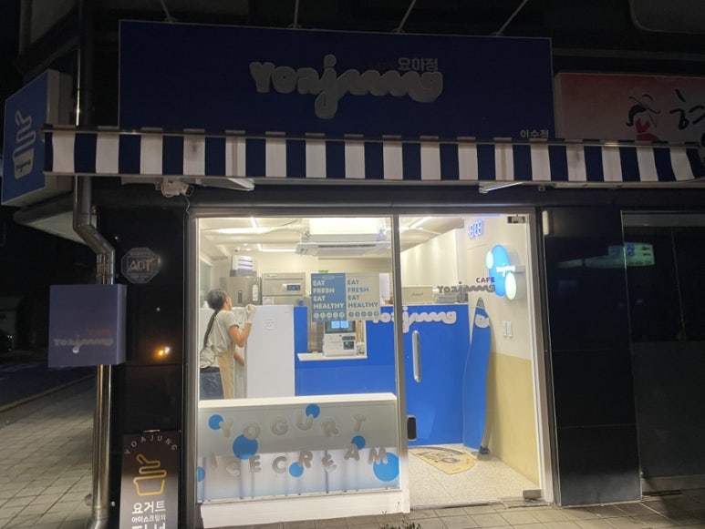 요거트아이스크림의정석이수점 이미지