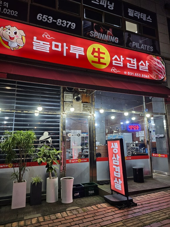 놀마루생삼겹살 이미지