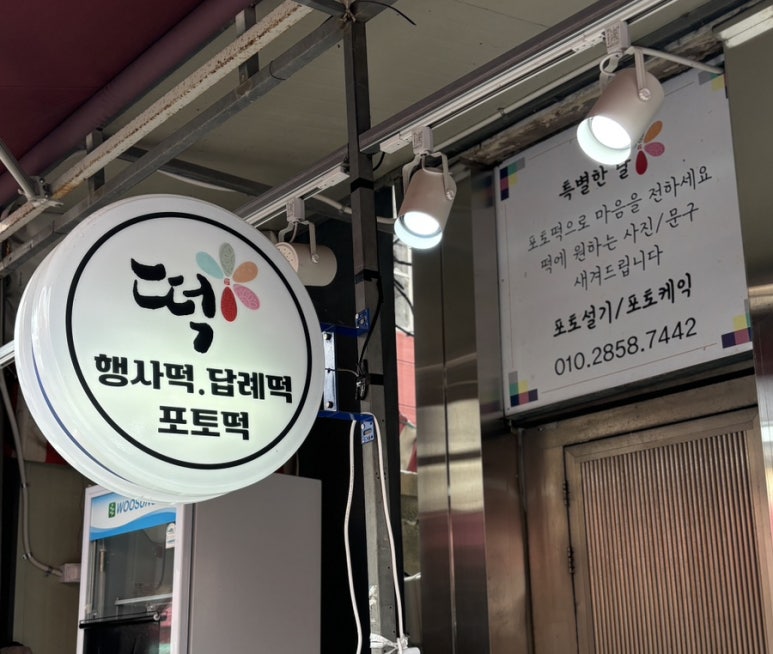 동래떡방앗간 이미지