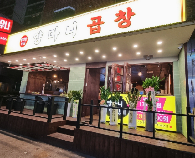 양마니곱창 이미지