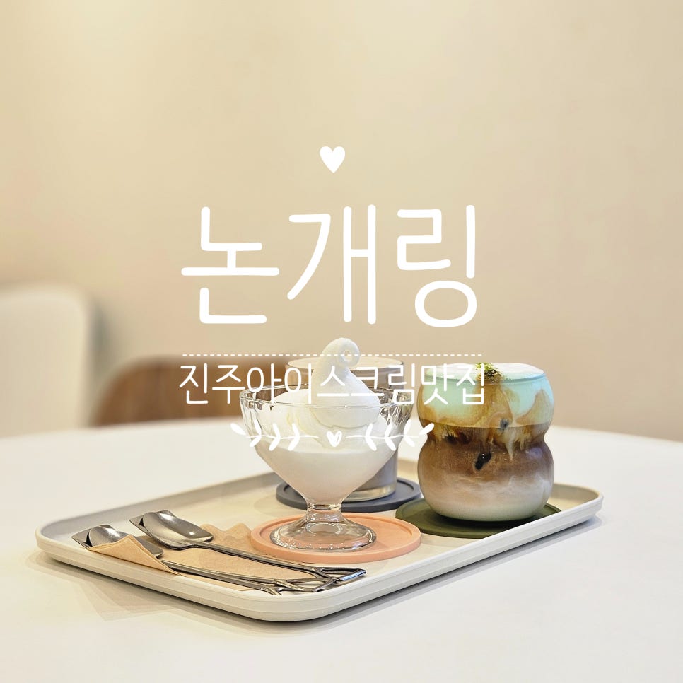 논개링 아이스크림&진주대첩커피 이미지
