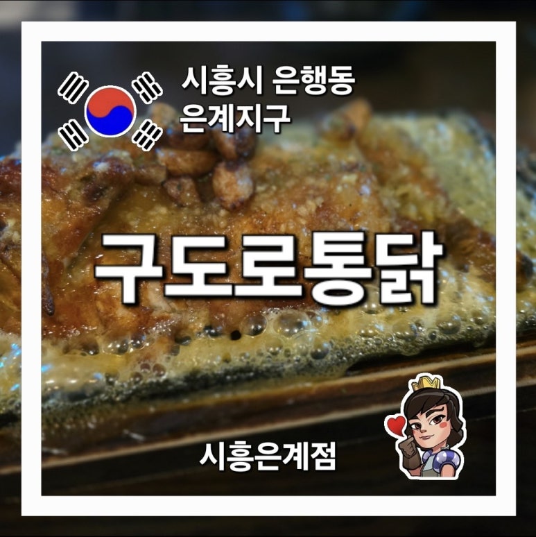 구도로통닭시흥 이미지