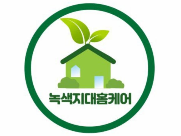 녹색지대홈케어 이미지