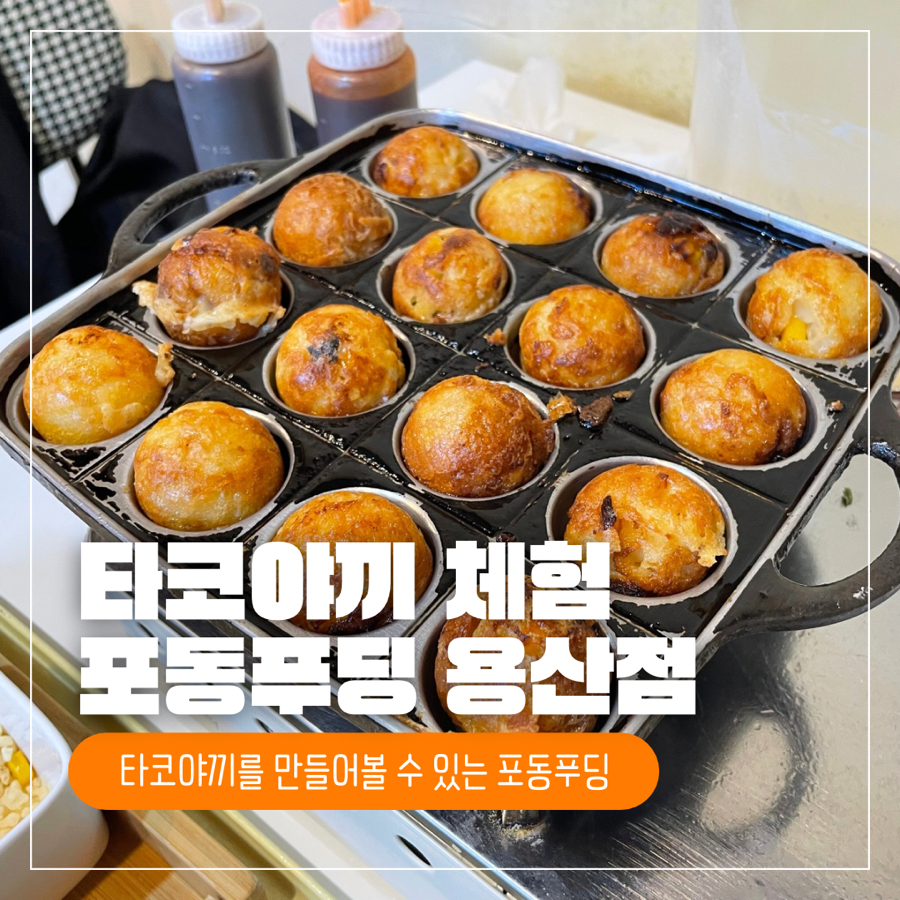 포동푸딩 용산점 이미지