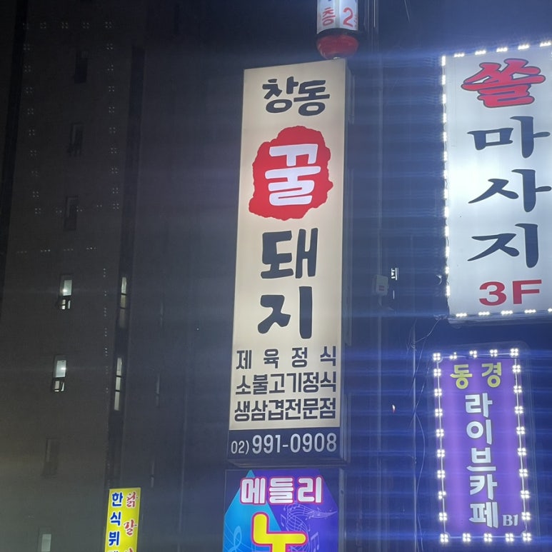 창동꿀돼지 이미지