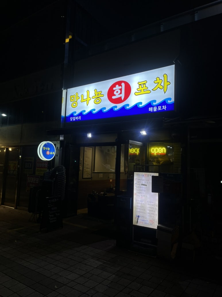 망나뇽회포차 이미지
