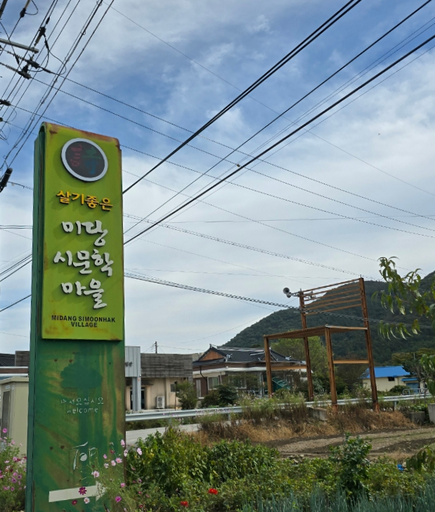 질마재시인마을 이미지