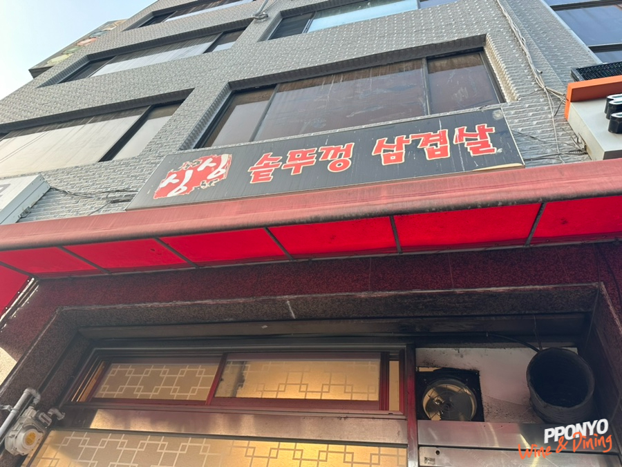 호호솥뚜껑삼겹살 이미지