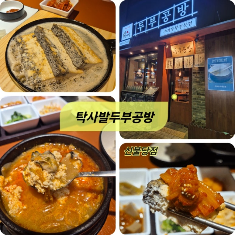 탁사발두부공방신불당점 이미지