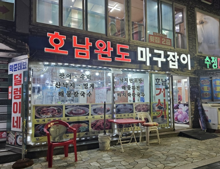 호남완도마구잡이 이미지