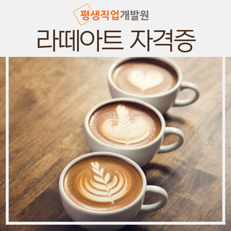 평생직업개발원커피학원 이미지