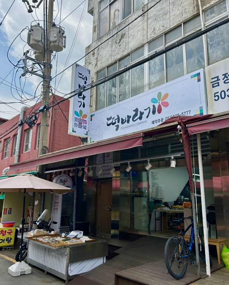 동래떡방앗간 이미지