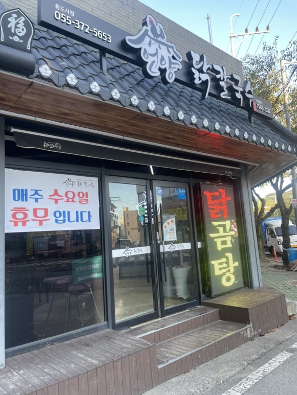언양닭칼국수통도사점 이미지