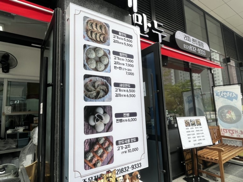 송도만두리치 이미지