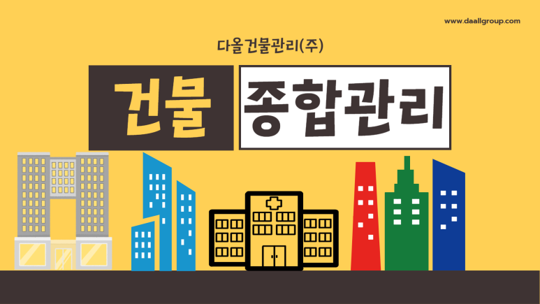 다올종합관리 이미지