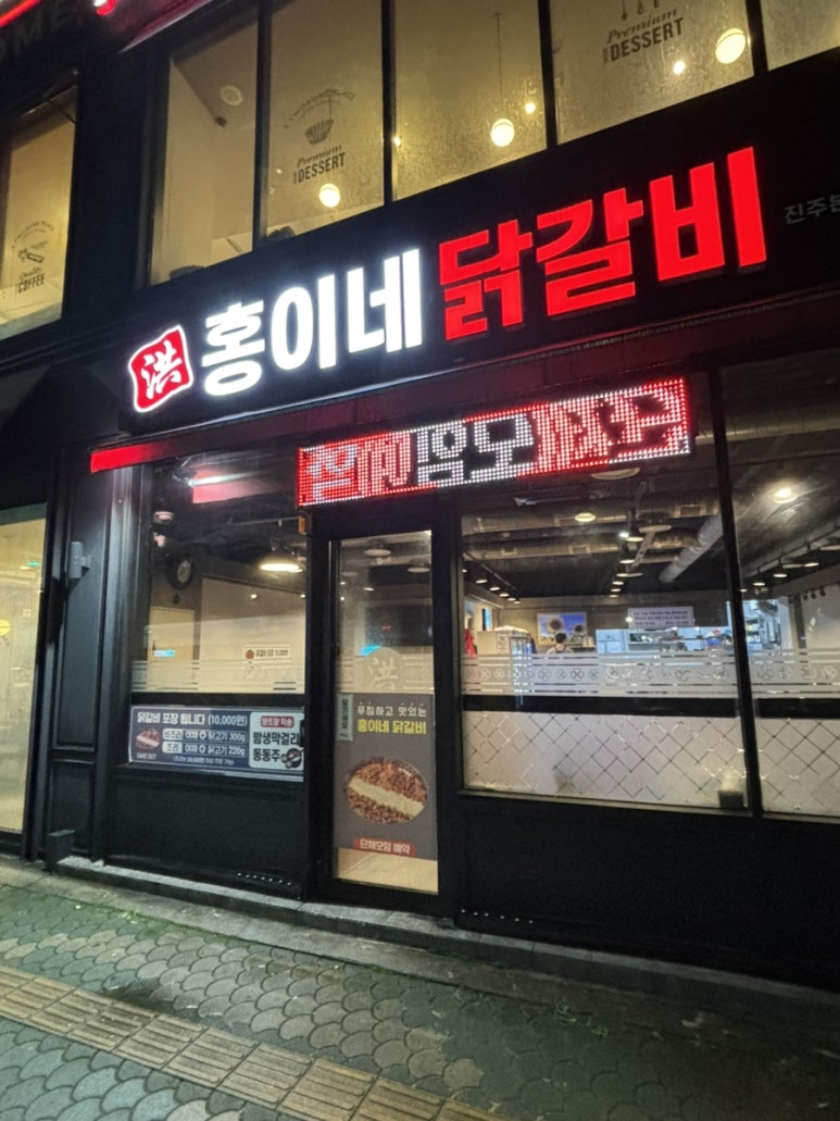 홍이네닭갈비 이미지