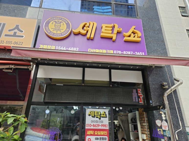 다산세탁 이미지