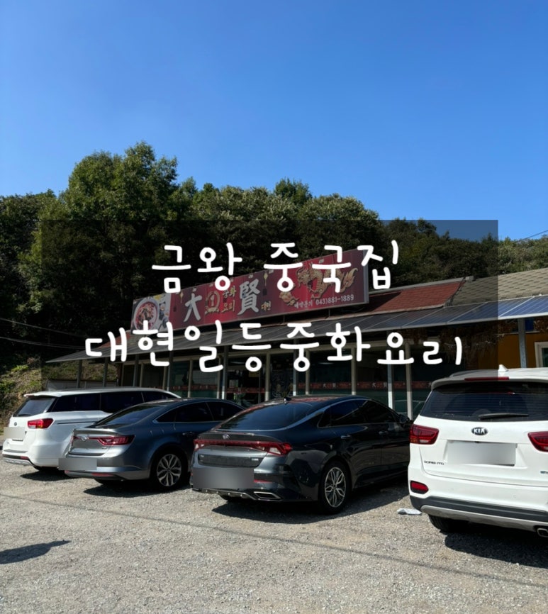 대현일등중화요리 이미지