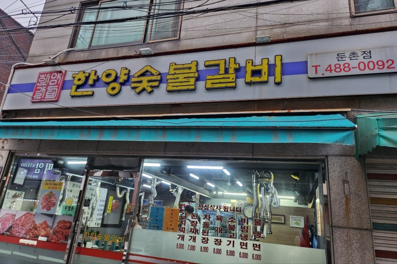 한양숯불갈비 이미지