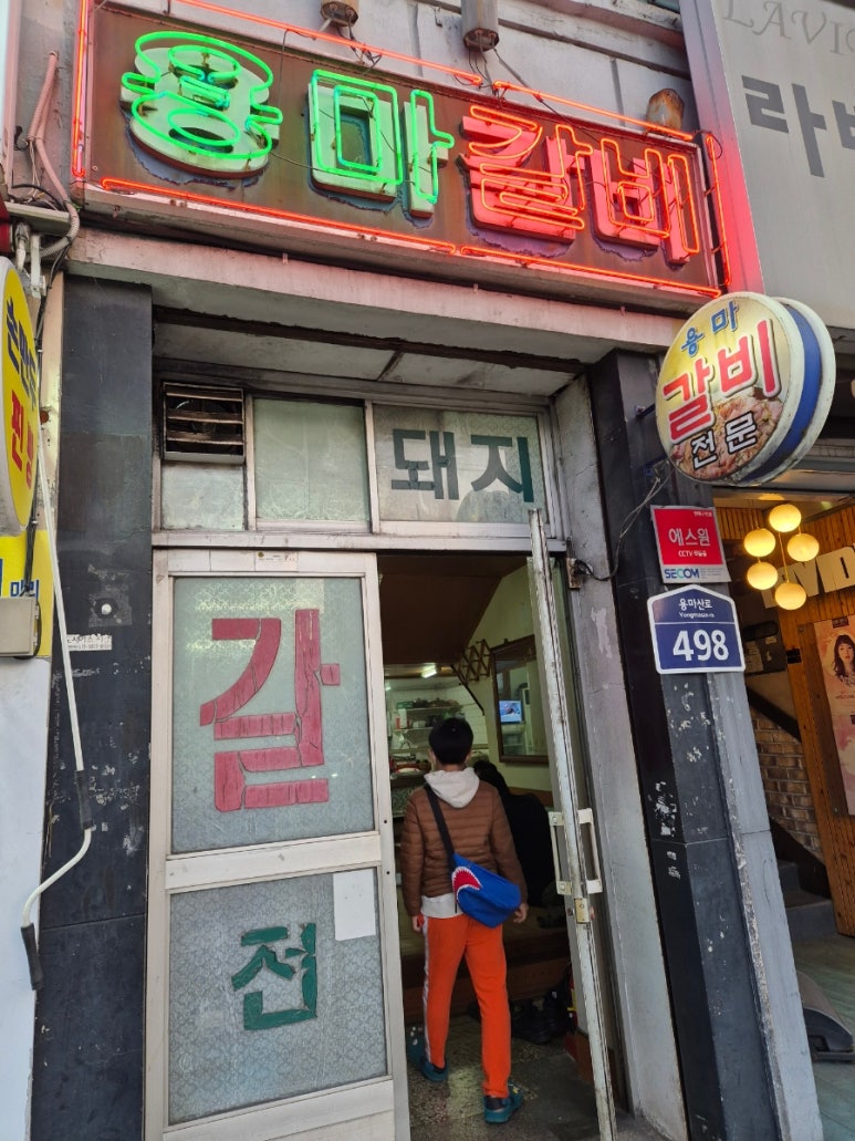 용마갈비 이미지
