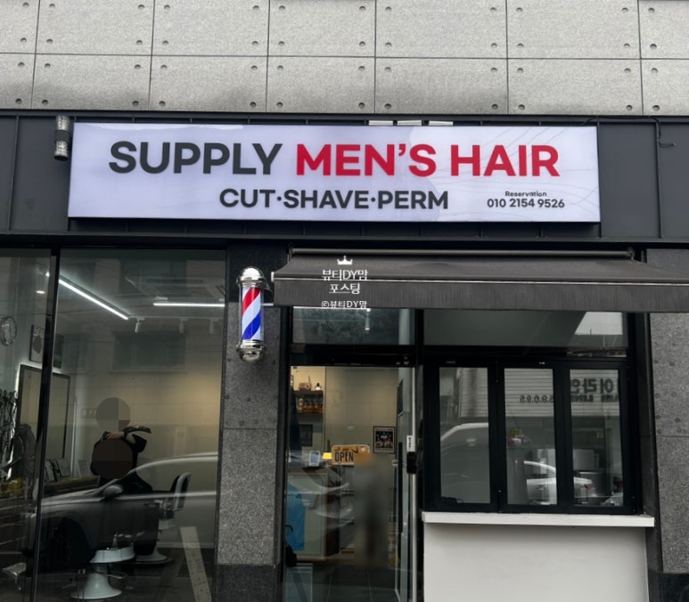 서플라이맨즈헤어 이미지