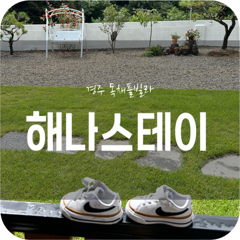 경주해나스테이 이미지
