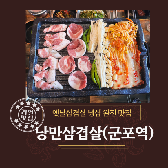 낭만삼겹살군포역점 이미지