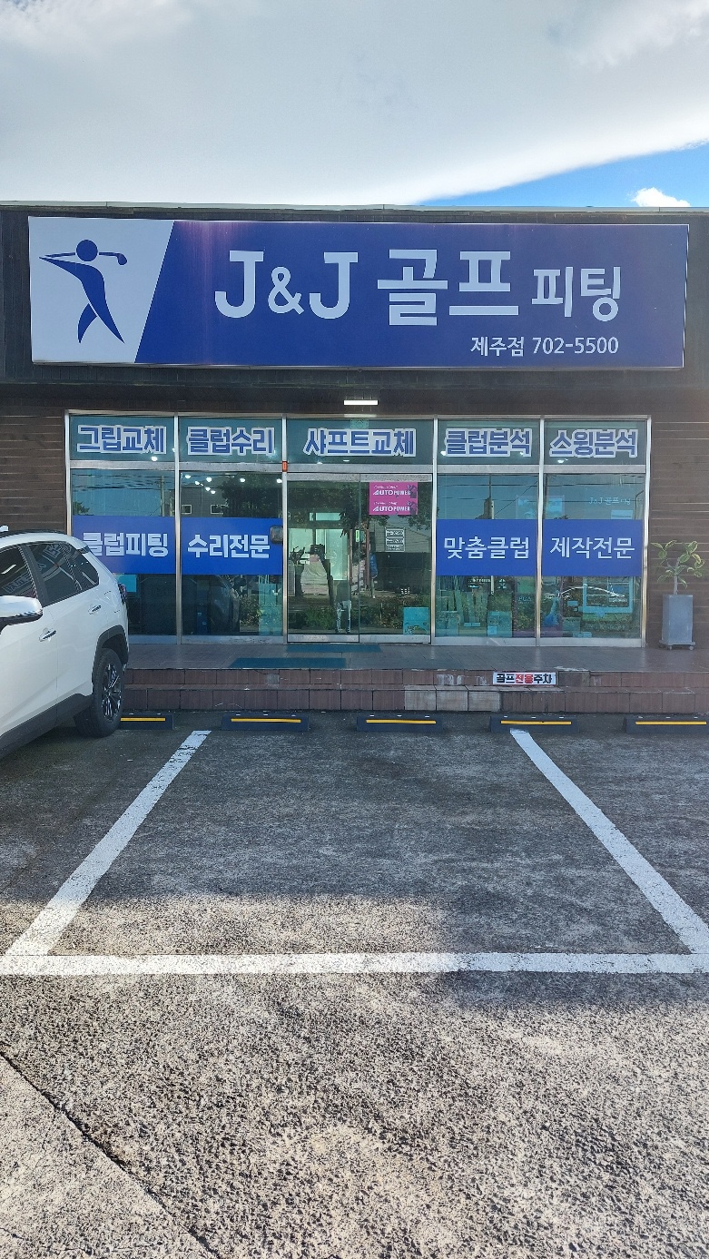 제이앤제이골프피팅 이미지