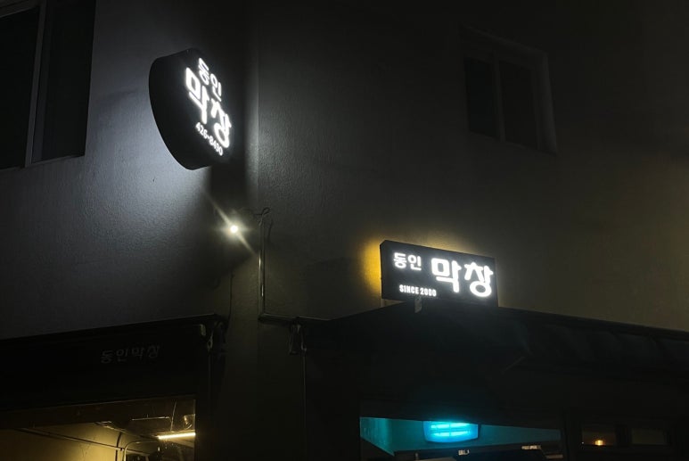 동인막창 이미지