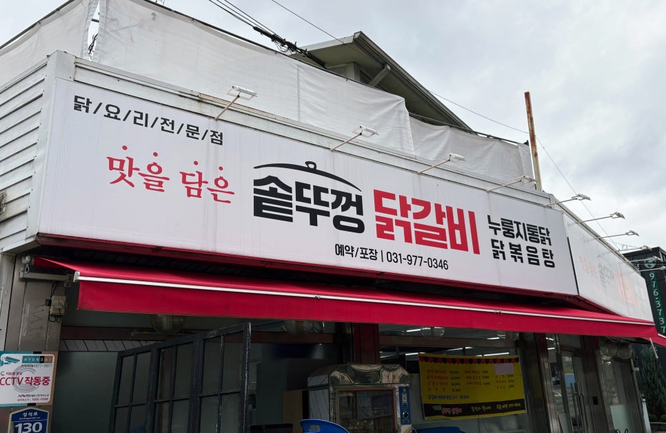 맛을담은솥뚜껑닭갈비 이미지