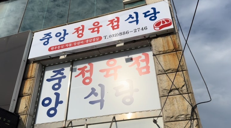 중앙정육점 이미지