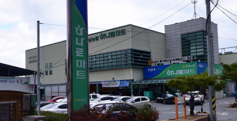 의성농협 하나로마트 이미지