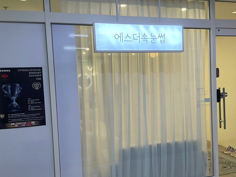 에스더속눈썹 이미지