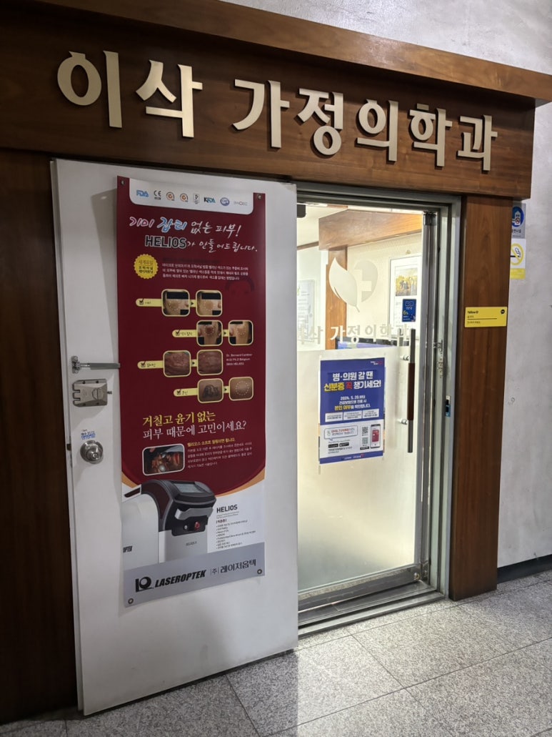 이삭가정의학과의원 이미지