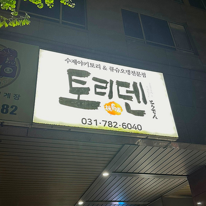 토리덴 이미지