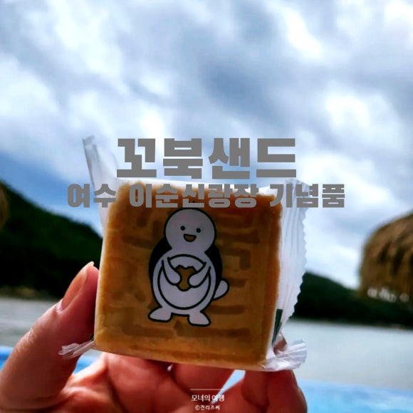 꼬북샌드여수 이미지
