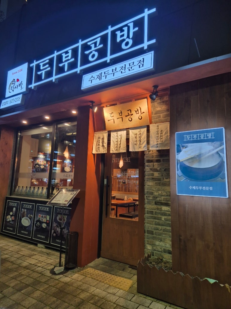 탁사발두부공방신불당점 이미지