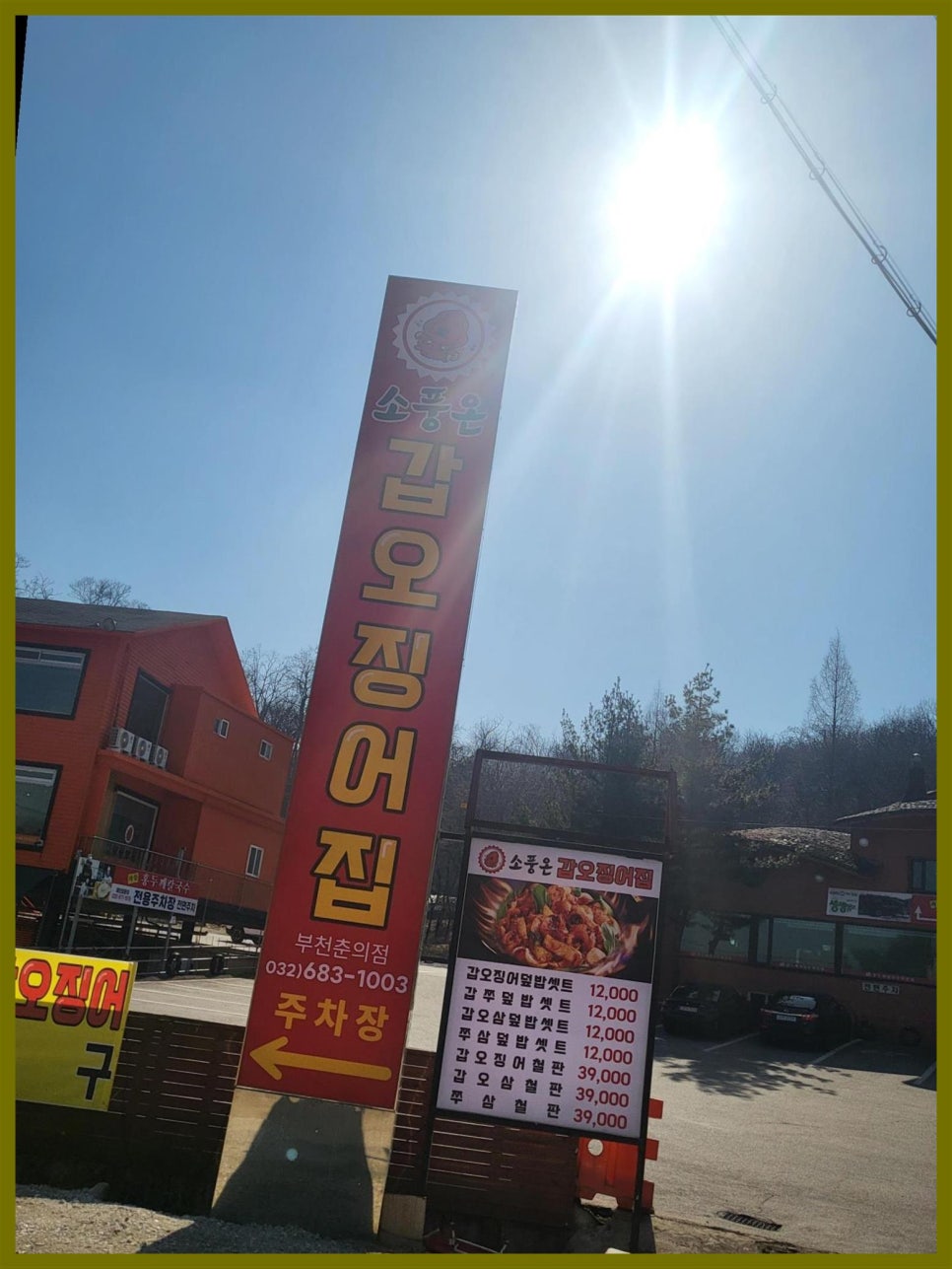 소풍온갑오징어집 이미지