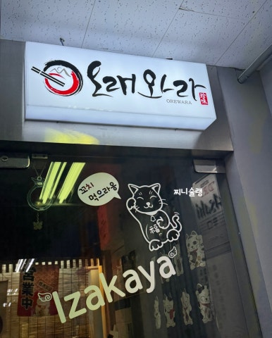 오래와라 이미지