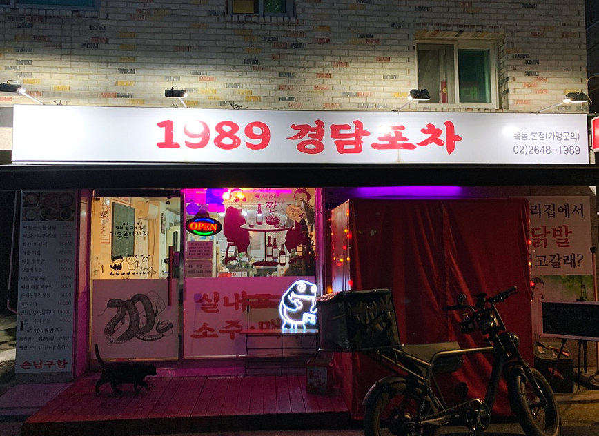 경담포차 이미지