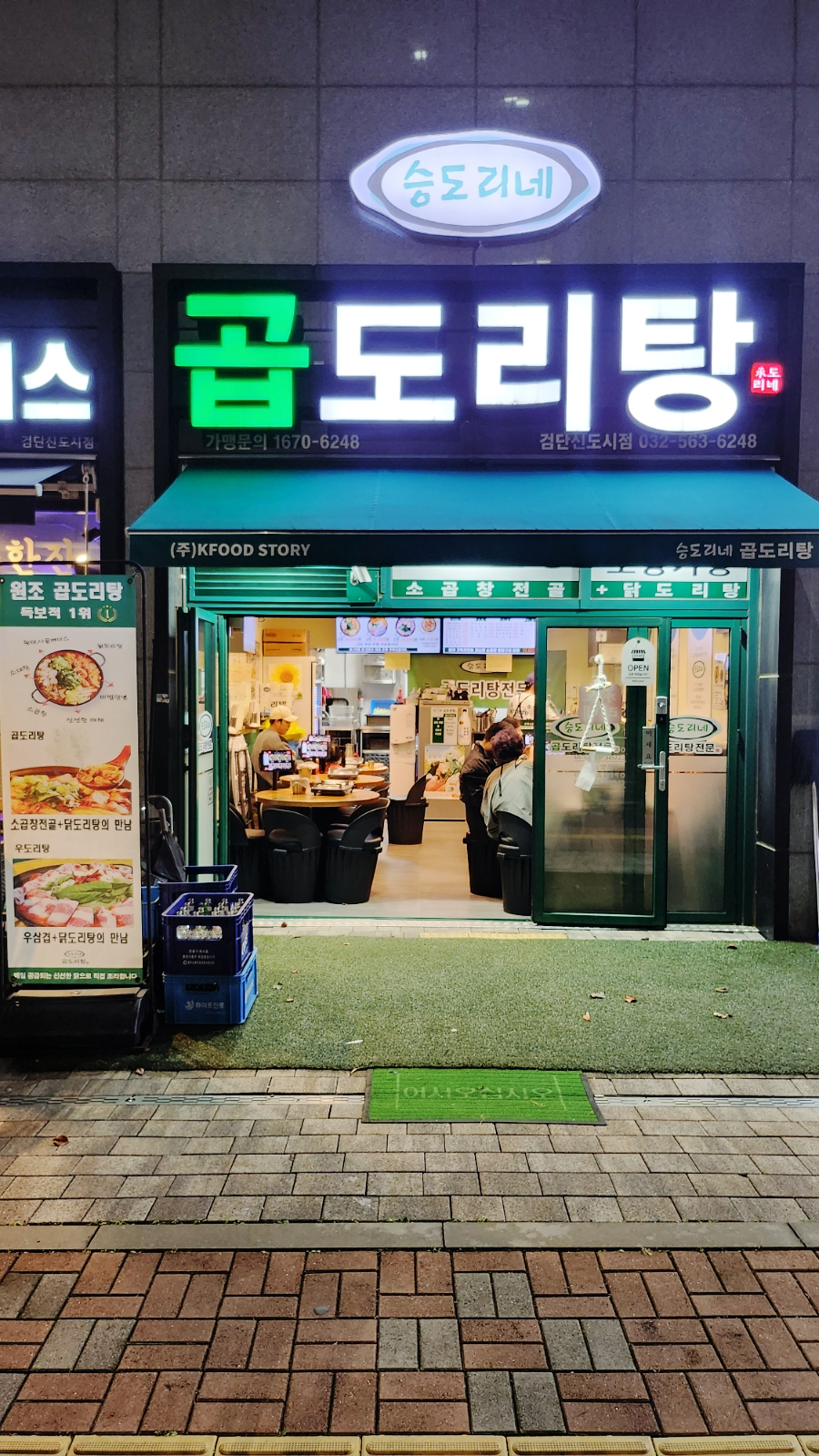승도리네 곱도리탕 검단신도시점 이미지