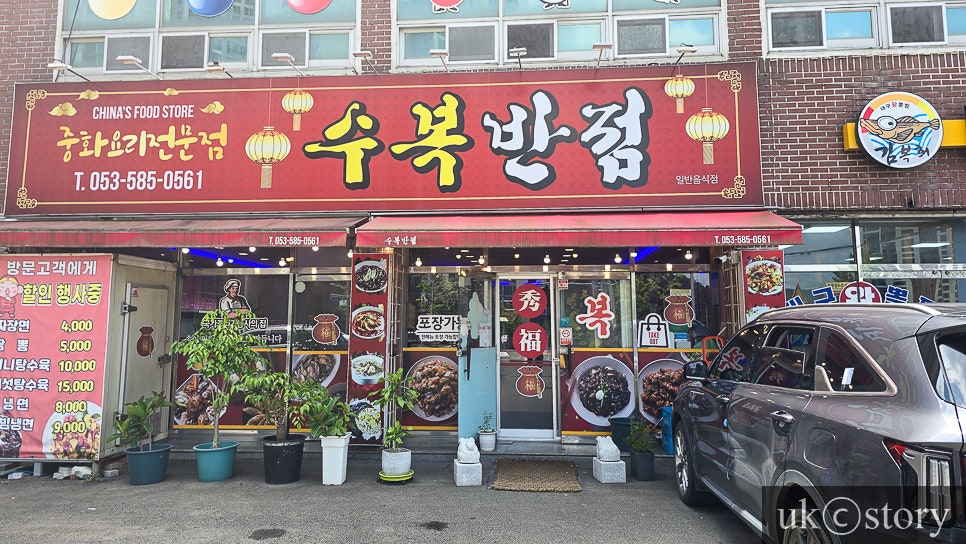 수복반점 이미지