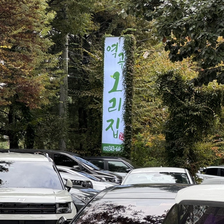 역곡오리집 이미지