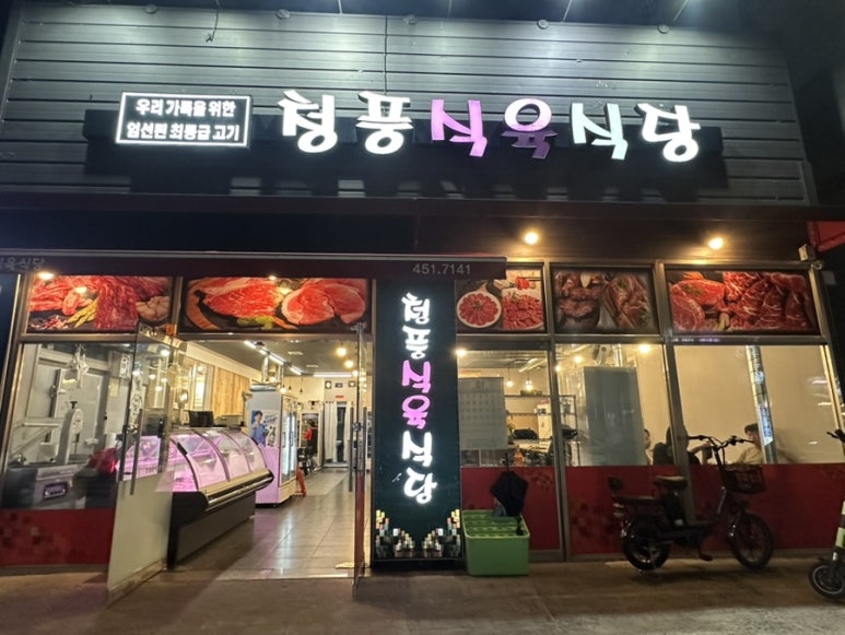 청풍식육식당 이미지
