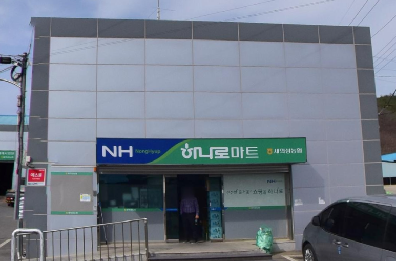 의성농협 하나로마트 이미지
