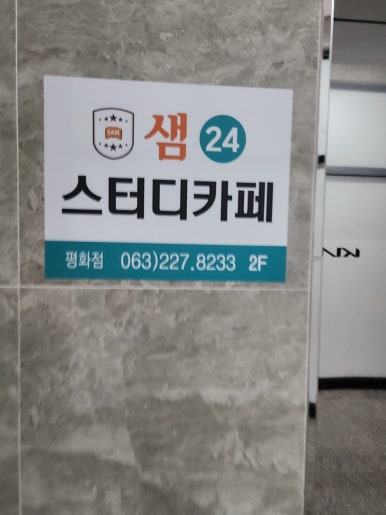 샘24스터디카페평화점 이미지